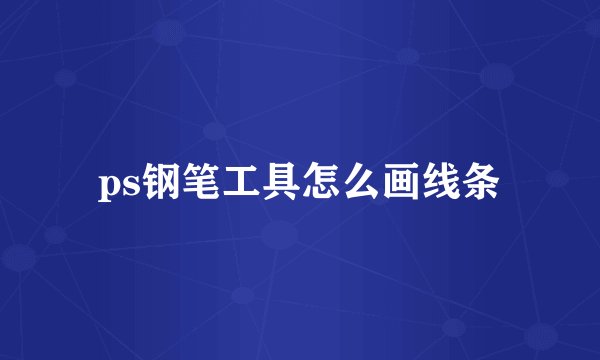 ps钢笔工具怎么画线条