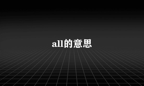 all的意思