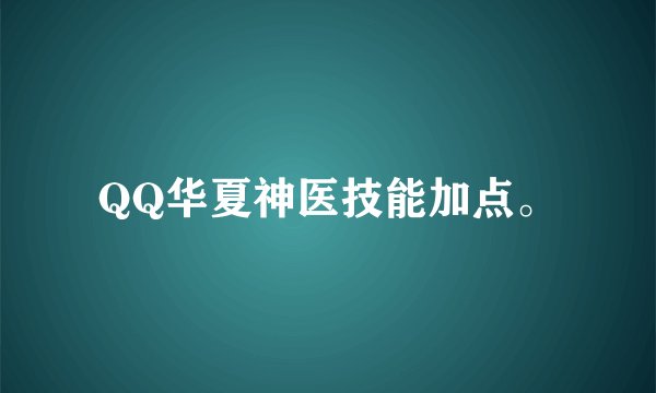 QQ华夏神医技能加点。