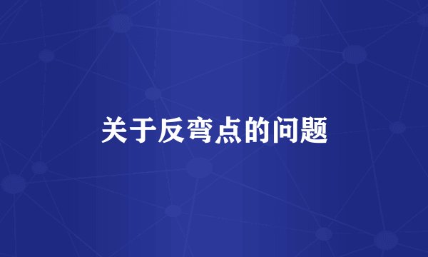 关于反弯点的问题