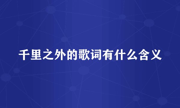 千里之外的歌词有什么含义