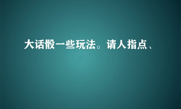 大话骰一些玩法。请人指点、