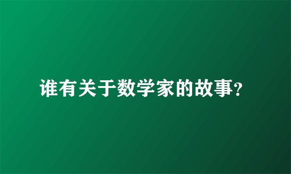 谁有关于数学家的故事？