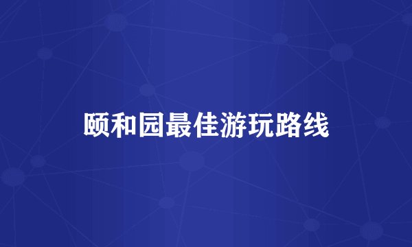 颐和园最佳游玩路线