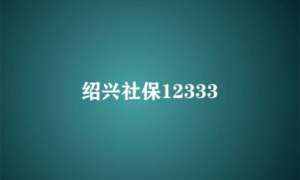 绍兴社保12333