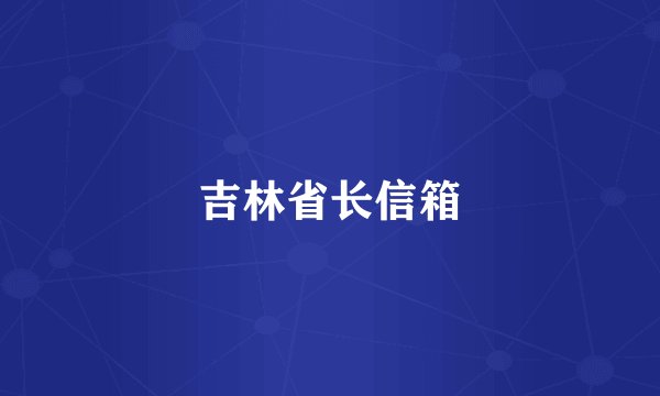 吉林省长信箱
