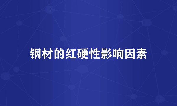 钢材的红硬性影响因素
