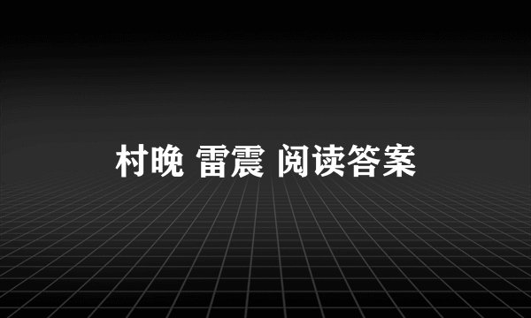 村晚 雷震 阅读答案