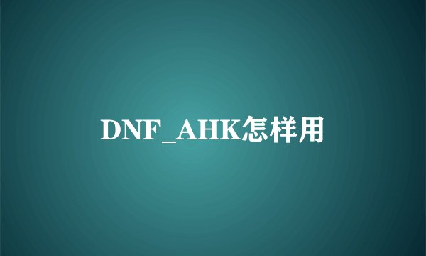 DNF_AHK怎样用