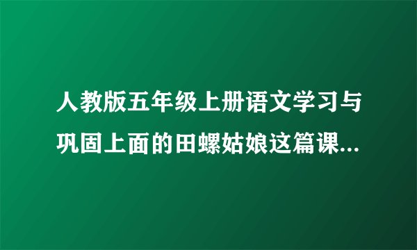 人教版五年级上册语文学习与巩固上面的田螺姑娘这篇课文的答案?