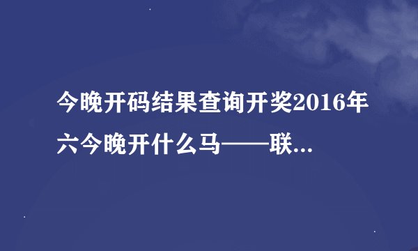今晚开码结果查询开奖2016年六今晚开什么马——联想笔记本电脑无法显示wifi
