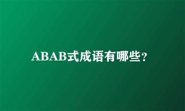 ABAB式成语有哪些？