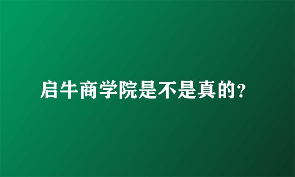 启牛商学院是不是真的？