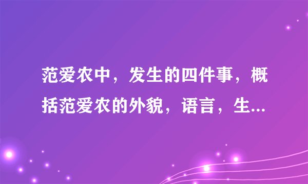 范爱农中,发生的四件事,概括范爱农的外貌,语言,生活境况,心情,和鲁迅对他的情感