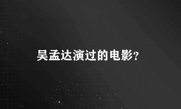 吴孟达演过的电影？