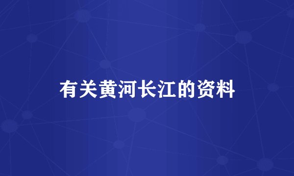 有关黄河长江的资料