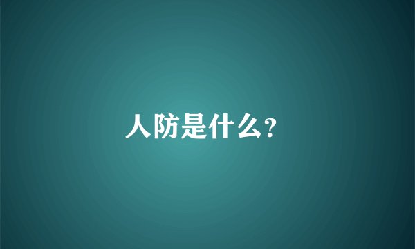 人防是什么？