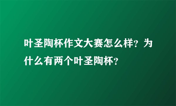 叶圣陶杯作文大赛怎么样？为什么有两个叶圣陶杯？
