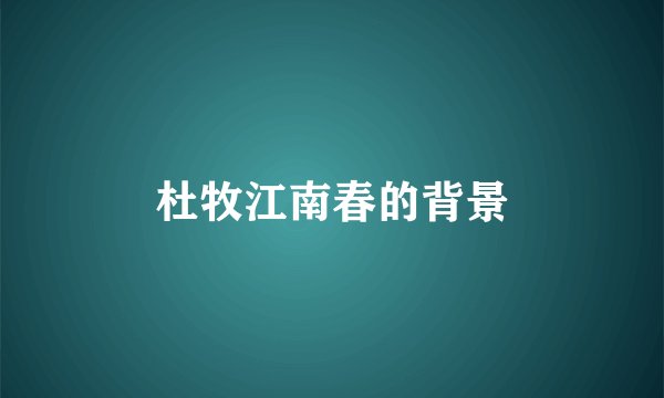 杜牧江南春的背景