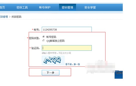 找回qq密码的最快方法