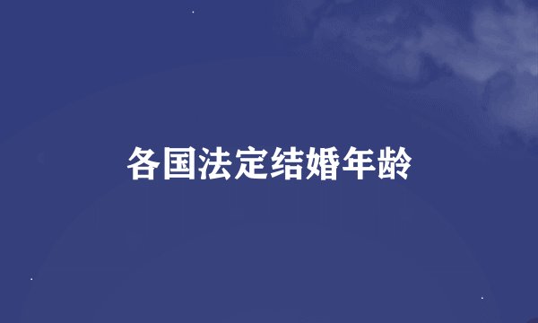 各国法定结婚年龄