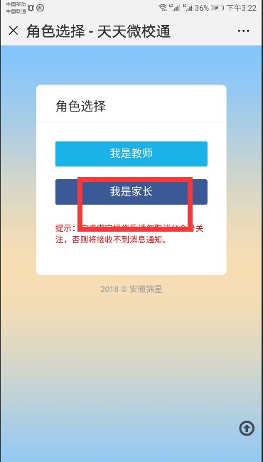 如何绑定天天微校通？
