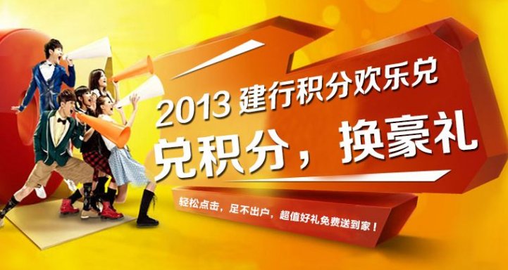 建设银行个人网上银行积分有什么用