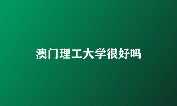 澳门理工大学很好吗