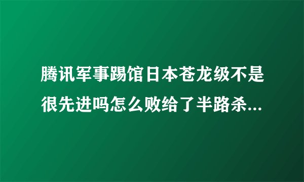 腾讯军事踢馆日本苍龙级不是很先进吗怎么败给了半路杀出来的法国