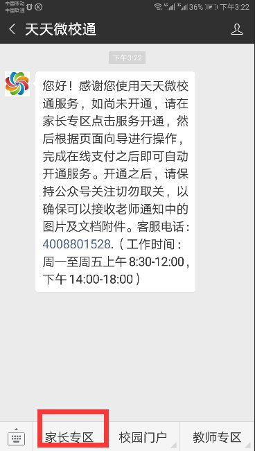 如何绑定天天微校通？