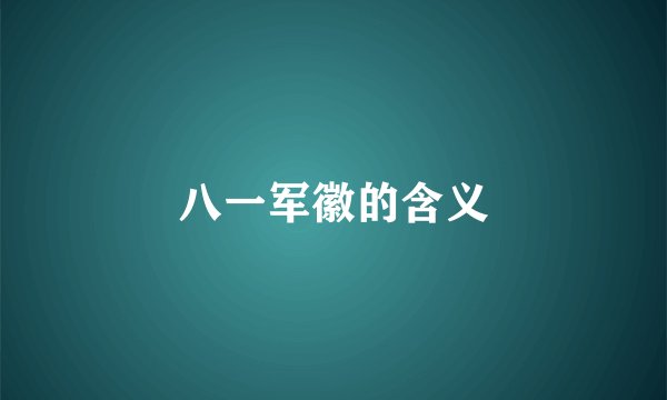 八一军徽的含义