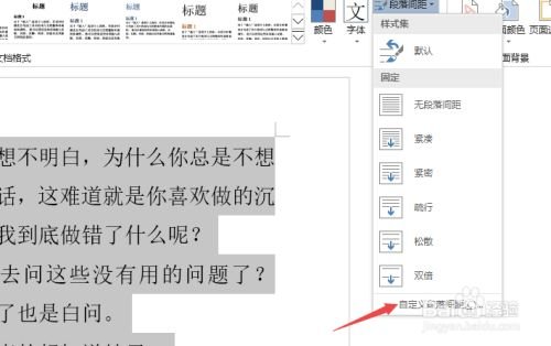 word如何调整段落间距