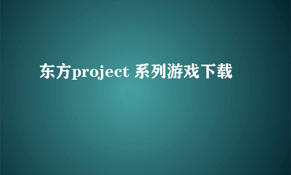 东方project 系列游戏下载