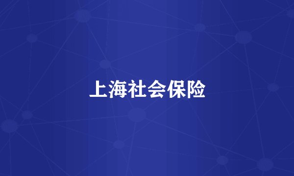 上海社会保险