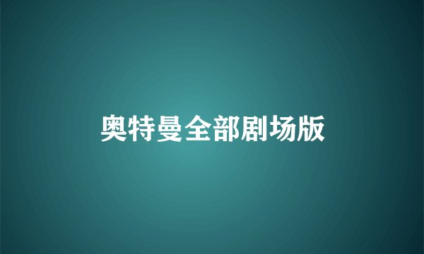 奥特曼全部剧场版