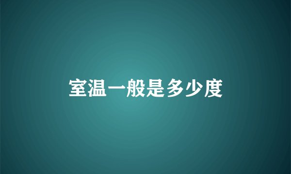 室温一般是多少度