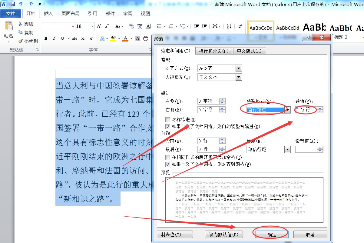 首行缩进2字符怎么设置