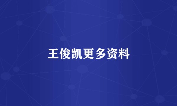王俊凯更多资料