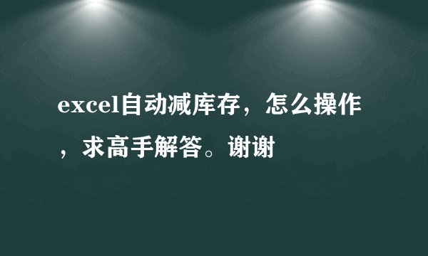 excel自动减库存，怎么操作，求高手解答。谢谢