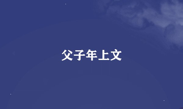 父子年上文