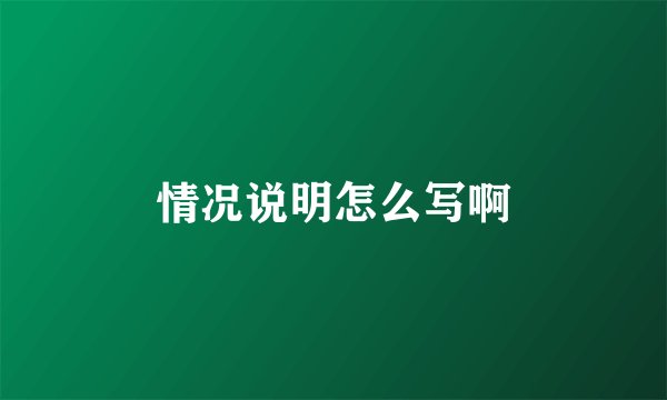 情况说明怎么写啊