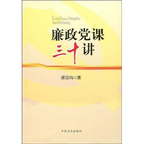 廉政党课三十讲的图书目录