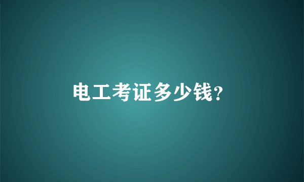 电工考证多少钱？