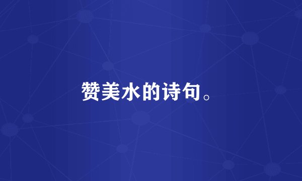 赞美水的诗句。