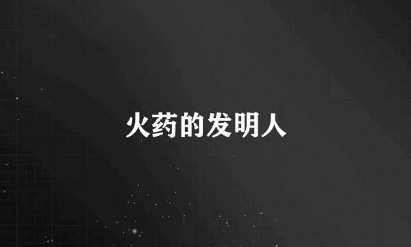 火药的发明人