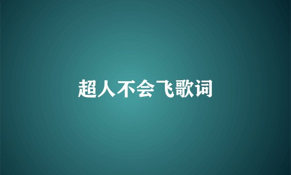 超人不会飞歌词