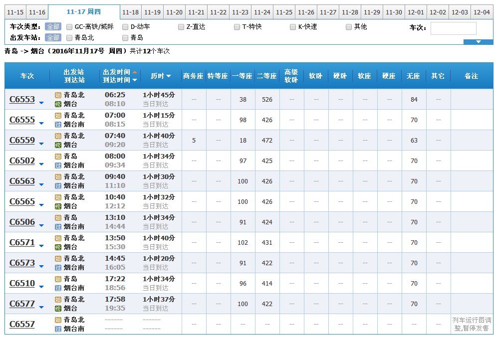 青岛到烟台高铁时刻表