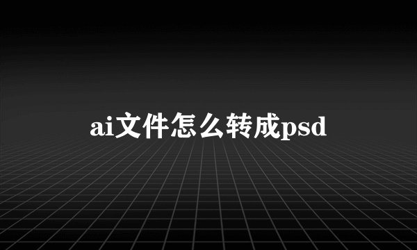 ai文件怎么转成psd
