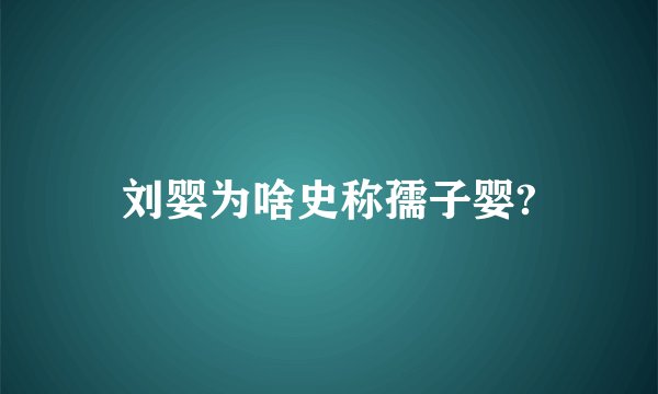 刘婴为啥史称孺子婴?