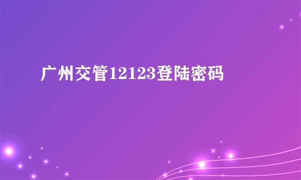 广州交管12123登陆密码